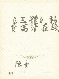 《三体》动漫免费高清在线观看全集