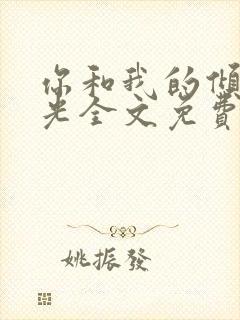 你和我的倾城时光全文免费
