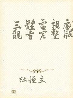 三体电视剧免费观看完整版高清