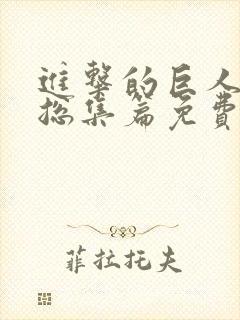 进击的巨人特别总集篇免费观看动漫