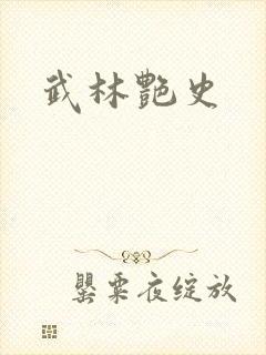 武林艳史