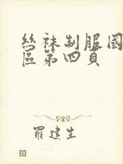 丝袜制服国产二区第四页
