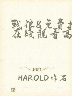 战狼8免费播放在线观看高清版