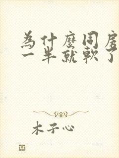 为什么同房同到一半就软了