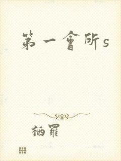 第一会所s