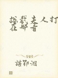 总裁夫人打工记在哪看封面