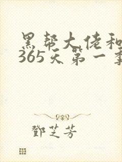 黑帮大佬和我的365天第一季无删减封面