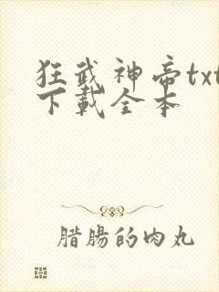 狂武神帝txt下载全本