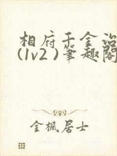 相府千金治病记(1v2 )笔趣阁