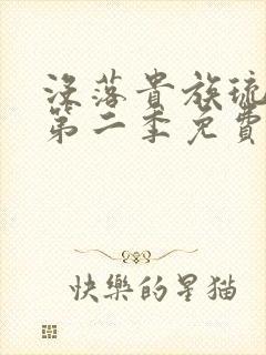 没落贵族琉璃川第二季免费观看