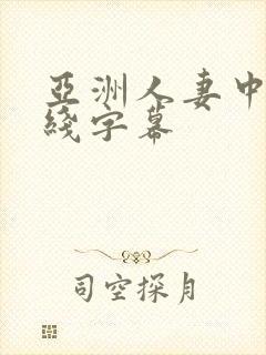 亚洲人妻中文在线字幕封面
