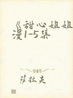 《甜心姐姐》动漫1-5集