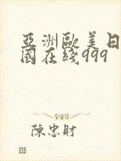 亚洲欧美日本韩国在线999
