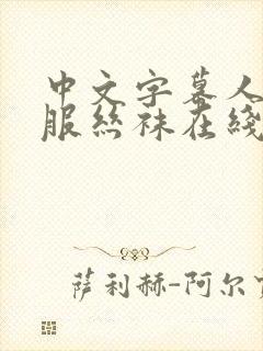 中文字幕人妻制服丝袜在线