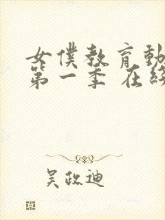 女仆教育动漫 第一季 在线观