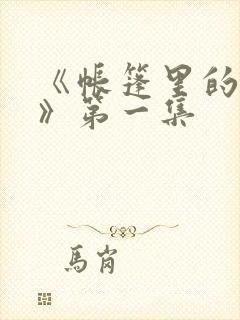 《帐篷里的秘密》第一集