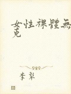 女性裸体无马赛克