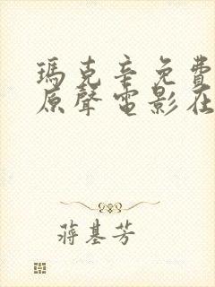 玛克辛免费高清原声电影在线观看