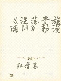 《没落贵族的琉璃川》动漫封面
