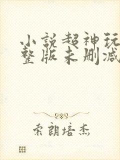 小说超神玩家完整版未删减小说