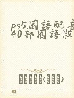 ps5国语配音40部国语版