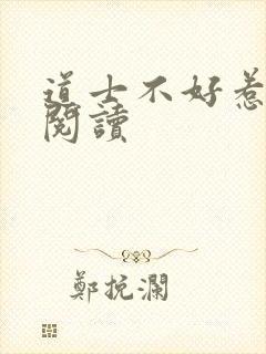 道士不好惹全文阅读封面