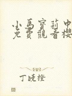 小马宝莉中文版免费观看樱花动漫