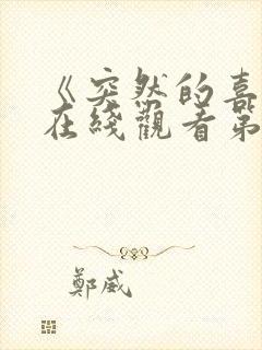 《突然的喜欢》在线观看第13集
