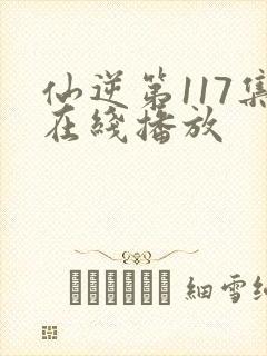 仙逆第117集在线播放