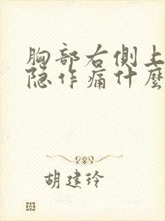 胸部右侧上方隐隐作痛什么原因