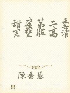 甜蜜第二季免费完整版高清在线观看封面