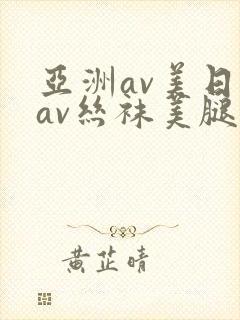 亚洲av美日韩av丝袜美腿护士