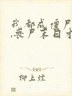 我都成僵尸王了,丧尸末日才爆发