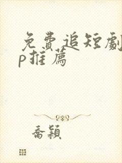 免费追短剧app推荐