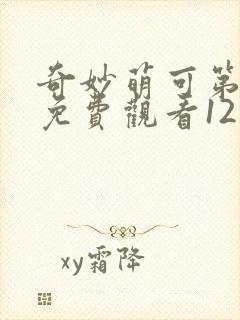 奇妙萌可第一季免费观看12集