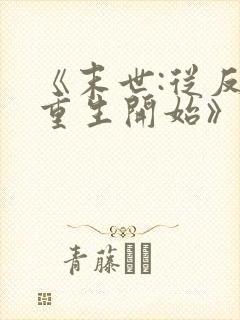 《末世:从反派重生开始》