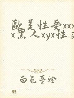 欧美性受xxxx黑人xyx性爽,封面