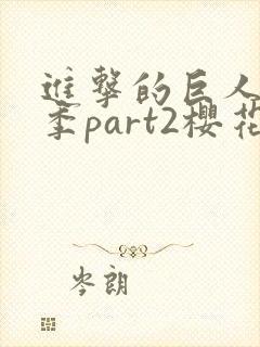 进击的巨人第4季part2樱花动漫