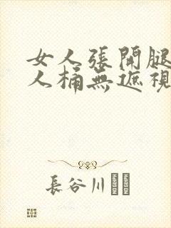 女人张开腿让男人桶无遮视频