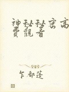 神秘秘密高清免费观看封面