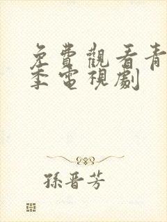 免费观看青春无季电视剧