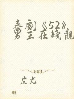 泰剧《52》双男主在线观看