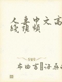 人妻中文高清在线视频
