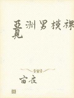 亚洲男模裸体全见