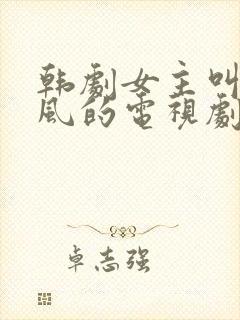 韩剧女主叫金威风的电视剧