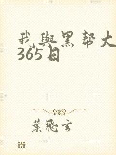 我与黑帮大佬的365日封面