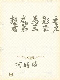 想成为影之实力者第三季免费观看封面