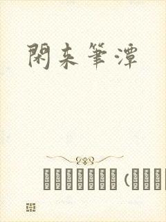 闲来笔潭封面