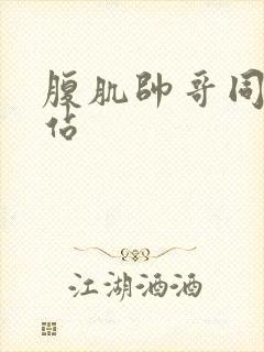 腹肌帅哥同污网站