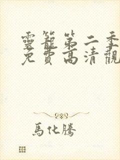 灵笼第二季全集免费高清观看封面